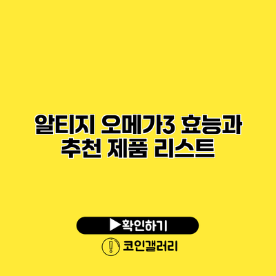 알티지 오메가3 효능과 추천 제품 리스트