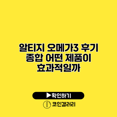 알티지 오메가3 후기 종합 어떤 제품이 효과적일까?