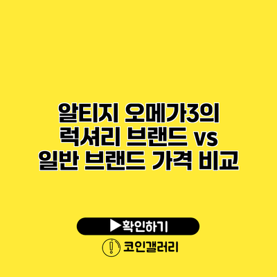 알티지 오메가3의 럭셔리 브랜드 vs 일반 브랜드 가격 비교