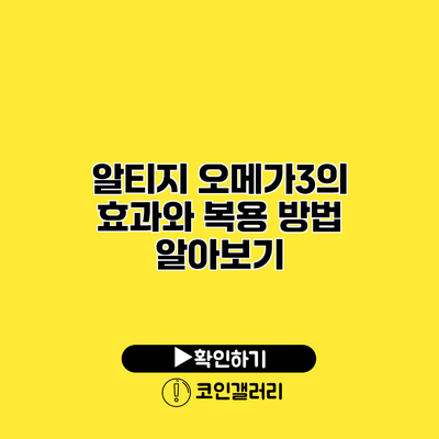 알티지 오메가3의 효과와 복용 방법 알아보기