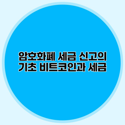 암호화폐 세금 신고의 기초 비트코인과 세금