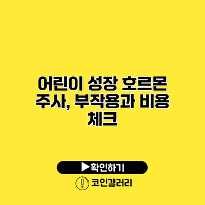 어린이 성장 호르몬 주사, 부작용과 비용 체크