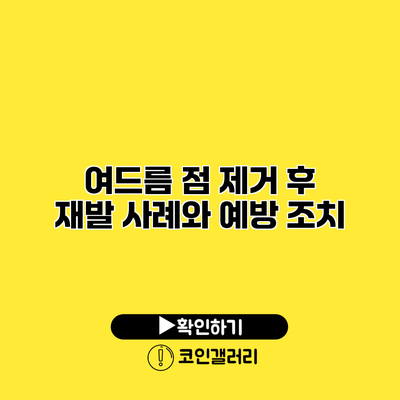 여드름 점 제거 후 재발 사례와 예방 조치