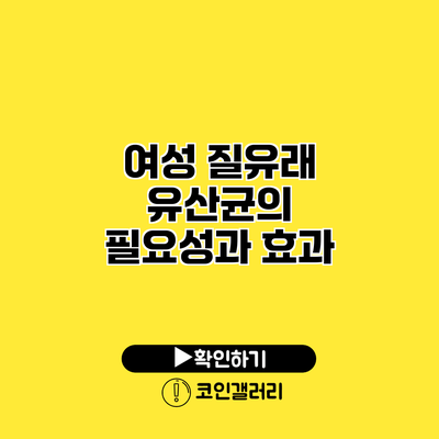 여성 질유래 유산균의 필요성과 효과