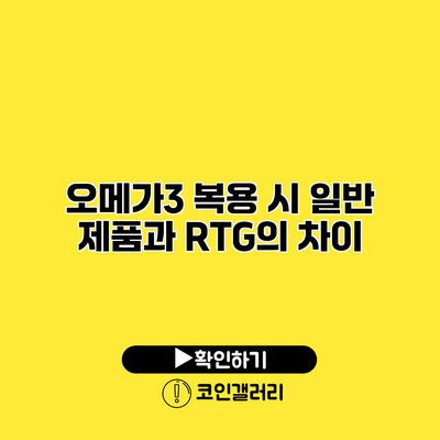 오메가3 복용 시 일반 제품과 RTG의 차이