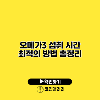 오메가3 섭취 시간 최적의 방법 총정리