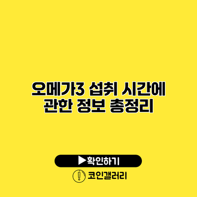 오메가3 섭취 시간에 관한 정보 총정리