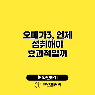 오메가3, 언제 섭취해야 효과적일까?