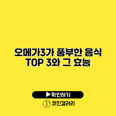 오메가3가 풍부한 음식 TOP 3와 그 효능