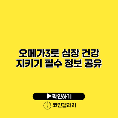 오메가3로 심장 건강 지키기 필수 정보 공유