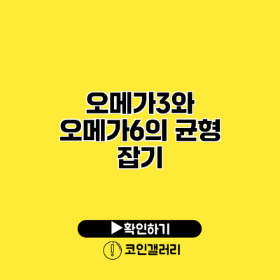 오메가3와 오메가6의 균형 잡기