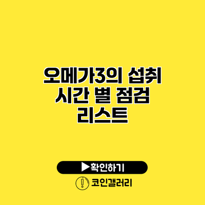 오메가3의 섭취 시간 별 점검 리스트