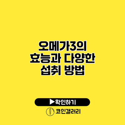 오메가3의 효능과 다양한 섭취 방법