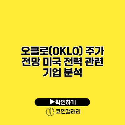 오클로(OKLO) 주가 전망 미국 전력 관련 기업 분석