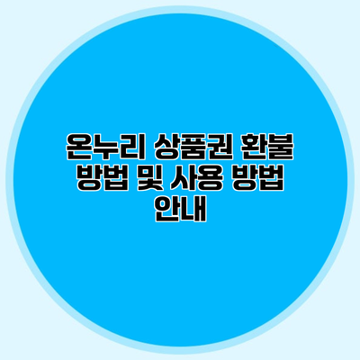 온누리 상품권 환불 방법 및 사용 방법 안내