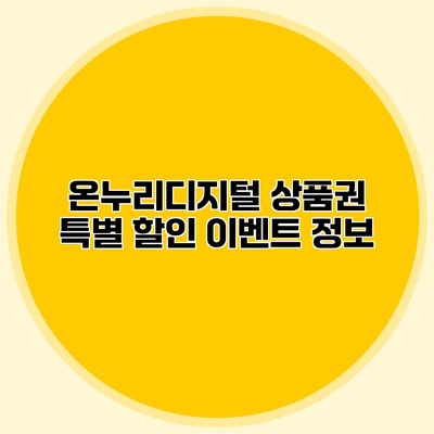 온누리디지털 상품권 특별 할인 이벤트 정보