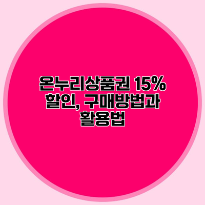 온누리상품권 15% 할인, 구매방법과 활용법