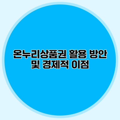 온누리상품권 활용 방안 및 경제적 이점