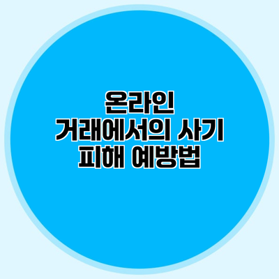 온라인 거래에서의 사기 피해 예방법