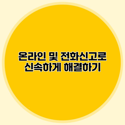 온라인 및 전화신고로 신속하게 해결하기