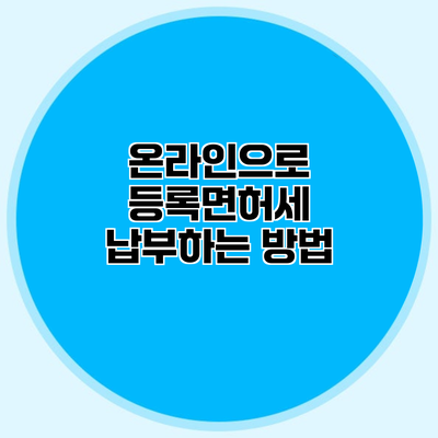 온라인으로 등록면허세 납부하는 방법