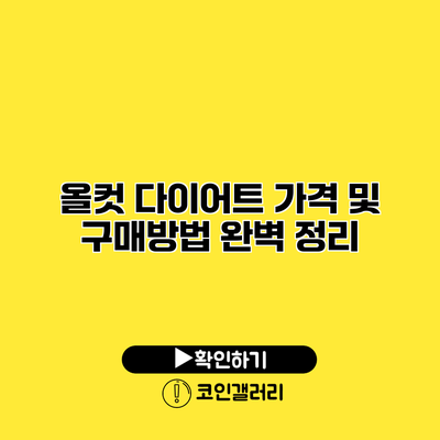 올컷 다이어트 가격 및 구매방법 완벽 정리