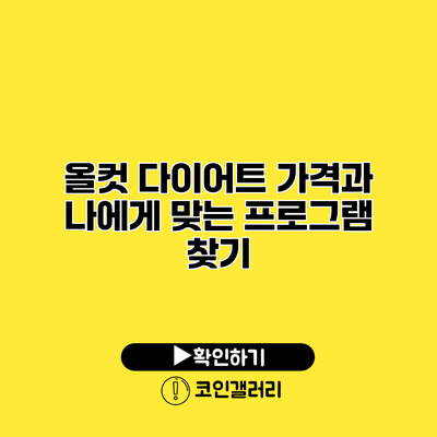 올컷 다이어트 가격과 나에게 맞는 프로그램 찾기