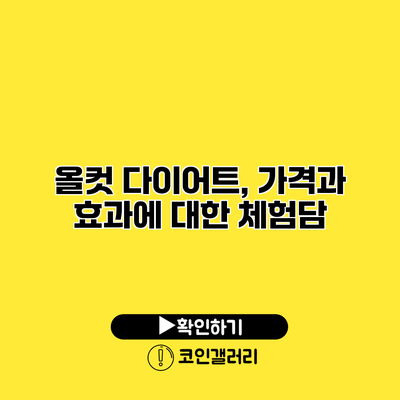 올컷 다이어트, 가격과 효과에 대한 체험담