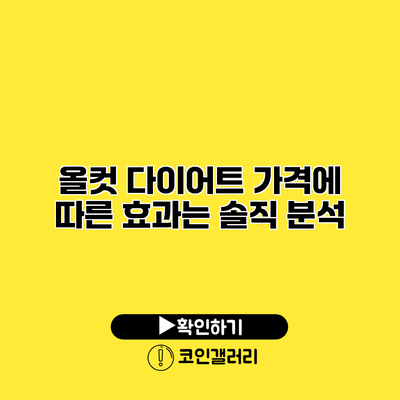 올컷 다이어트 가격에 따른 효과는? 솔직 분석