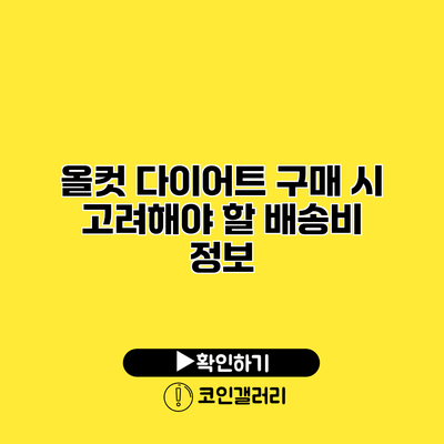 올컷 다이어트 구매 시 고려해야 할 배송비 정보