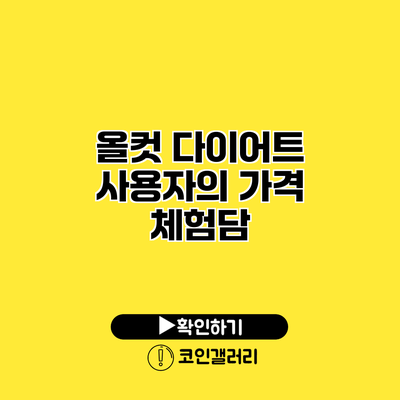 올컷 다이어트 사용자의 가격 체험담