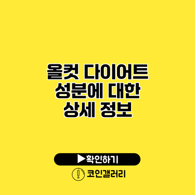 올컷 다이어트 성분에 대한 상세 정보