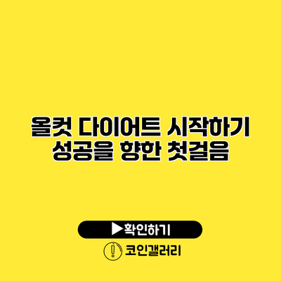 올컷 다이어트 시작하기 성공을 향한 첫걸음