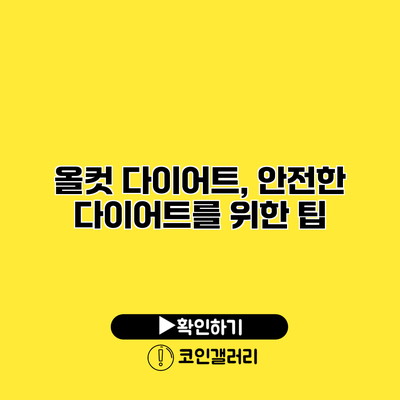 올컷 다이어트, 안전한 다이어트를 위한 팁