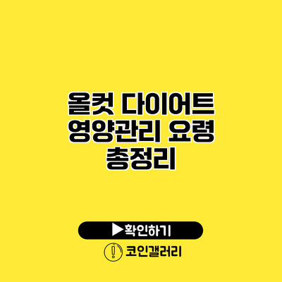 올컷 다이어트 영양관리 요령 총정리