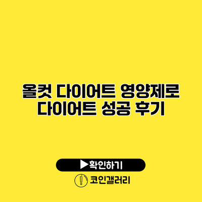 올컷 다이어트 영양제로 다이어트 성공 후기