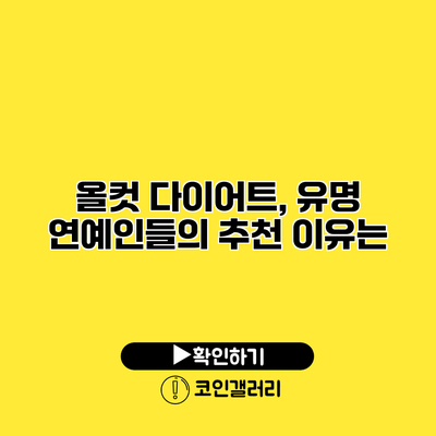 올컷 다이어트, 유명 연예인들의 추천 이유는?