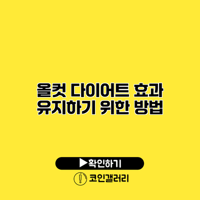 올컷 다이어트 효과 유지하기 위한 방법