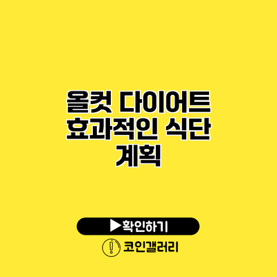 올컷 다이어트 효과적인 식단 계획