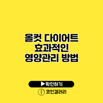 올컷 다이어트 효과적인 영양관리 방법