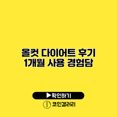 올컷 다이어트 후기 1개월 사용 경험담