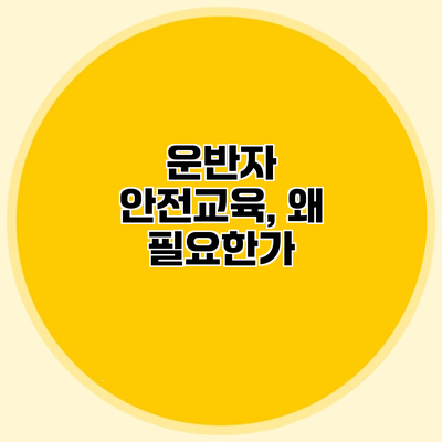 운반자 안전교육, 왜 필요한가?