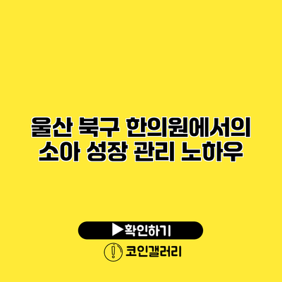 울산 북구 한의원에서의 소아 성장 관리 노하우