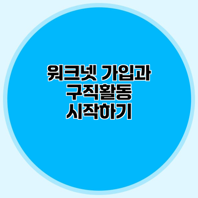 워크넷 가입과 구직활동 시작하기