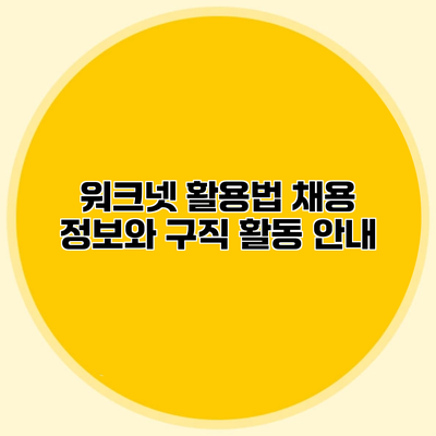 워크넷 활용법 채용 정보와 구직 활동 안내