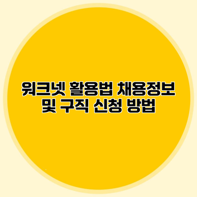 워크넷 활용법 채용정보 및 구직 신청 방법