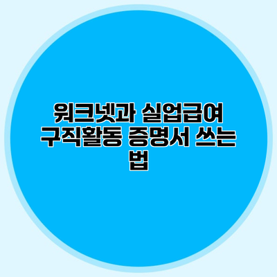 워크넷과 실업급여 구직활동 증명서 쓰는 법