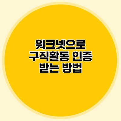 워크넷으로 구직활동 인증 받는 방법