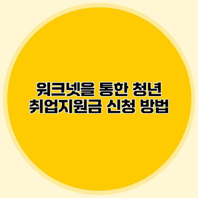 워크넷을 통한 청년 취업지원금 신청 방법