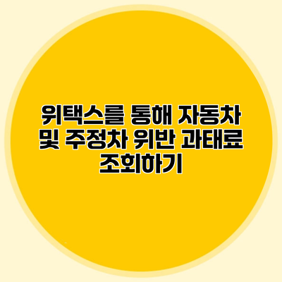 위택스를 통해 자동차 및 주정차 위반 과태료 조회하기